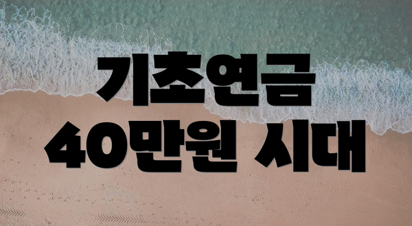 기초연금 40만원 시대