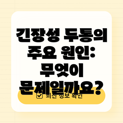 긴장성 두통의 주요 원인: 무엇이 문제일까요?