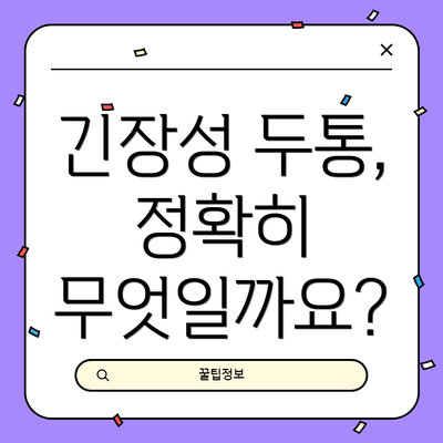 긴장성 두통, 정확히 무엇일까요?
