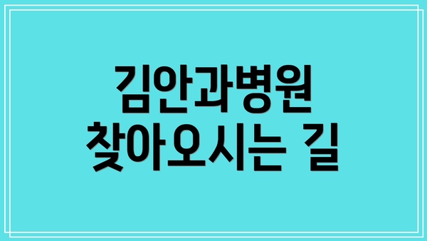 김안과병원 찾아오시는 길