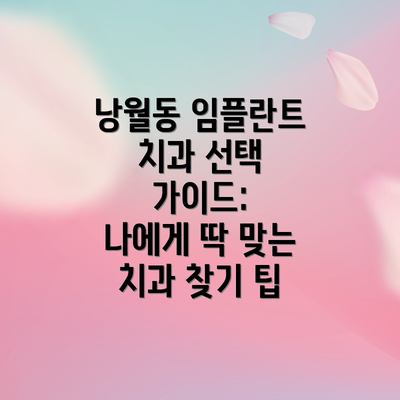 낭월동 임플란트 치과 선택 가이드:  나에게 딱 맞는 치과 찾기 팁