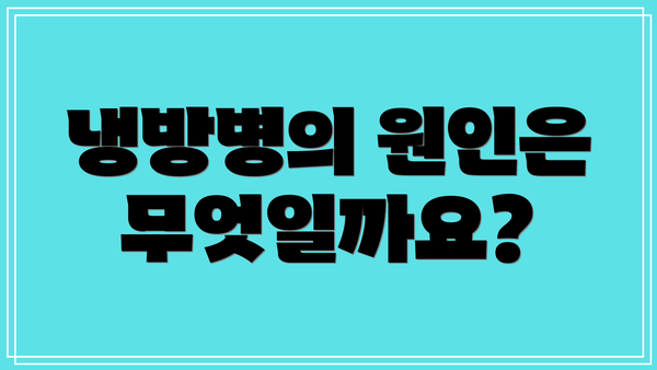냉방병의 원인은 무엇일까요?