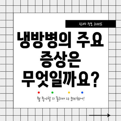 냉방병의 주요 증상은 무엇일까요?