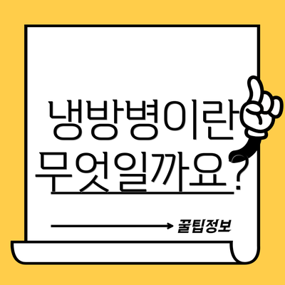 냉방병이란 무엇일까요?