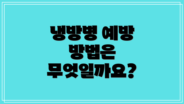 냉방병 예방 방법은 무엇일까요?