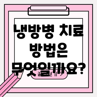 냉방병 치료 방법은 무엇일까요?