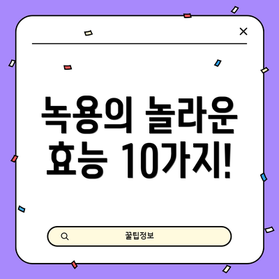 녹용의 놀라운 효능 10가지!
