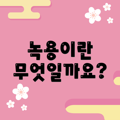 녹용이란 무엇일까요?