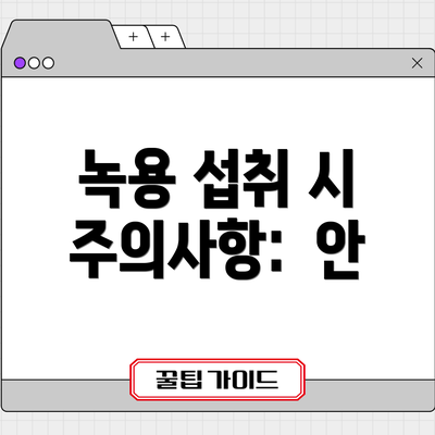 녹용 섭취 시 주의사항:  안