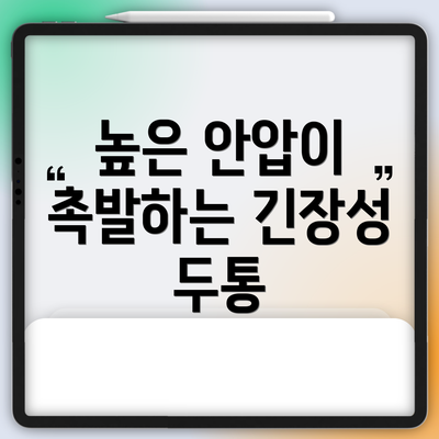 높은 안압이 촉발하는 긴장성 두통