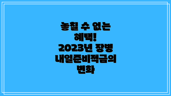 놓칠 수 없는 혜택! 2023년 장병내일준비적금의 변화