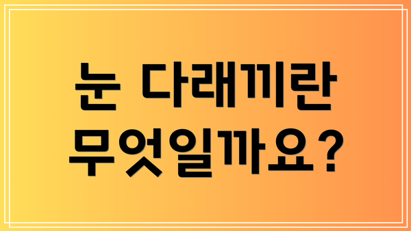 눈 다래끼란 무엇일까요?
