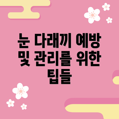 눈 다래끼 예방 및 관리를 위한 팁들