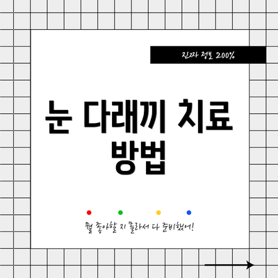 눈 다래끼 치료 방법