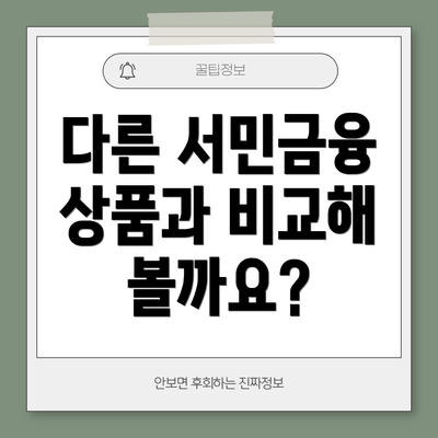 다른 서민금융 상품과 비교해 볼까요?