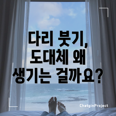 다리 붓기, 도대체 왜 생기는 걸까요?