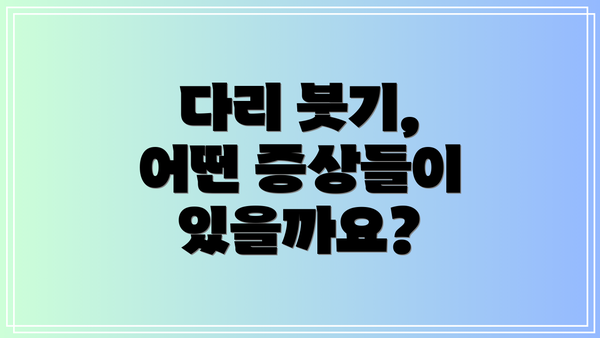 다리 붓기, 어떤 증상들이 있을까요?