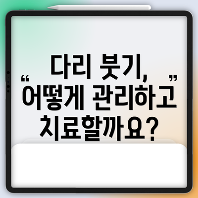 다리 붓기, 어떻게 관리하고 치료할까요?