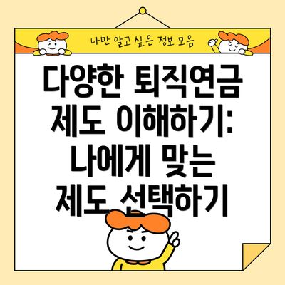다양한 퇴직연금 제도 이해하기: 나에게 맞는 제도 선택하기