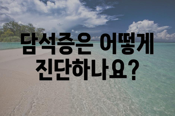 담석증은 어떻게 진단하나요?