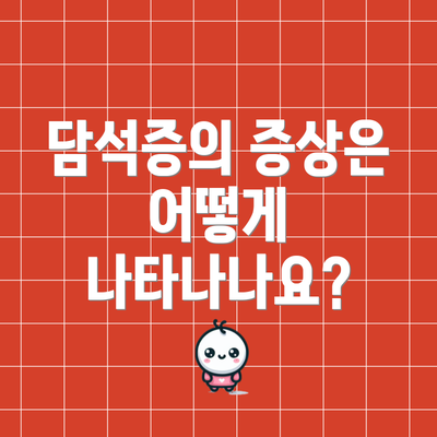 담석증의 증상은 어떻게 나타나나요?