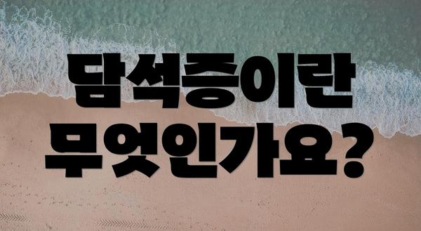 담석증이란 무엇인가요?