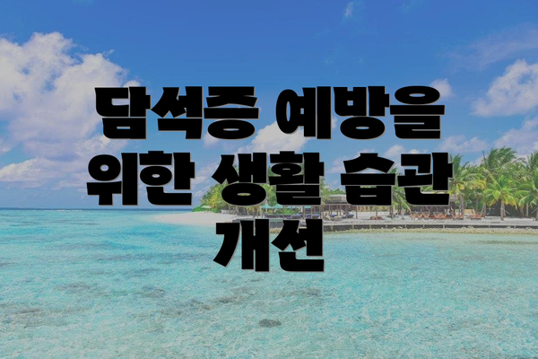 담석증 예방을 위한 생활 습관 개선