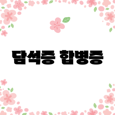 담석증 합병증