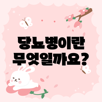 당뇨병이란 무엇일까요?