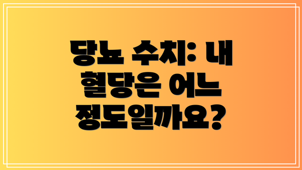 당뇨 수치: 내 혈당은 어느 정도일까요?