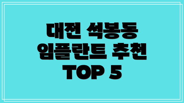대전 석봉동 임플란트 추천 TOP 5