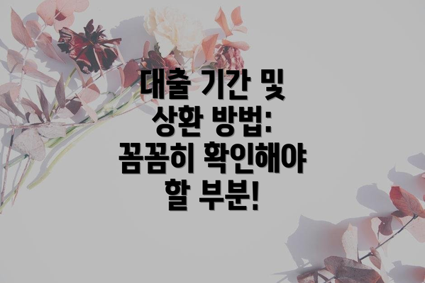대출 기간 및 상환 방법: 꼼꼼히 확인해야 할 부분!