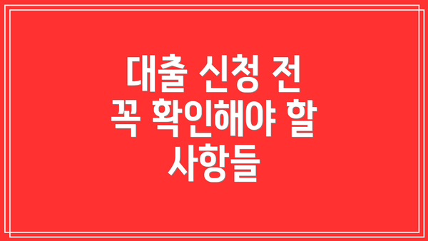 대출 신청 전 꼭 확인해야 할 사항들