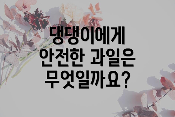 댕댕이에게 안전한 과일은 무엇일까요?