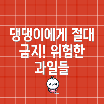 댕댕이에게 절대 금지! 위험한 과일들