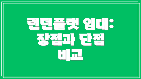 런던플랫 임대: 장점과 단점 비교