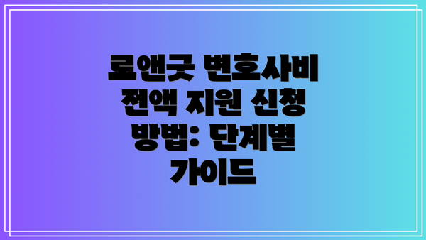 로앤굿 변호사비 전액 지원 신청 방법: 단계별 가이드