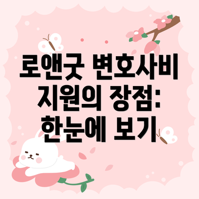 로앤굿 변호사비 지원의 장점: 한눈에 보기