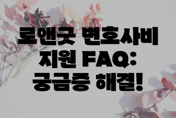 로앤굿 변호사비 지원 FAQ: 궁금증 해결!