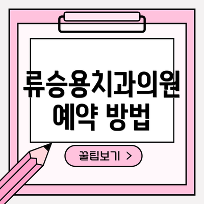 류승용치과의원 예약 방법