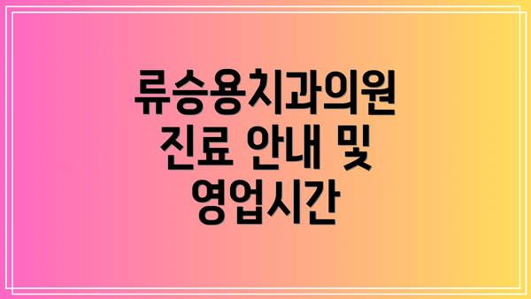 류승용치과의원 진료 안내 및 영업시간