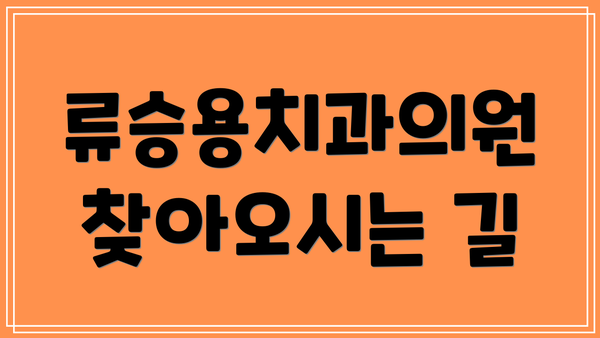 류승용치과의원 찾아오시는 길
