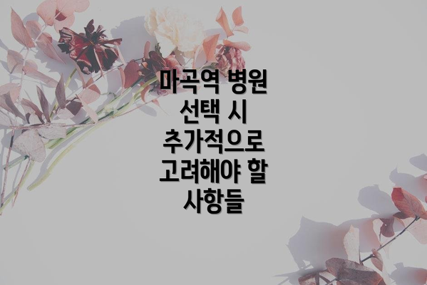마곡역 병원 선택 시 추가적으로 고려해야 할 사항들