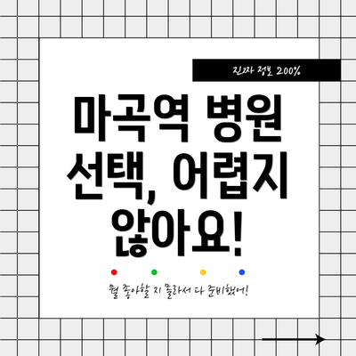 마곡역 병원 선택, 어렵지 않아요!
