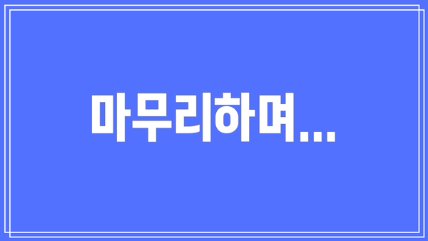 마무리하며...