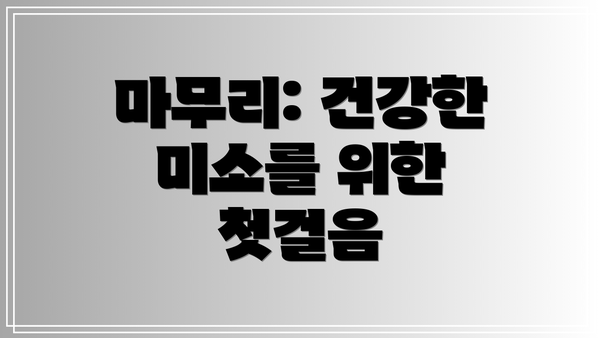 마무리: 건강한 미소를 위한 첫걸음