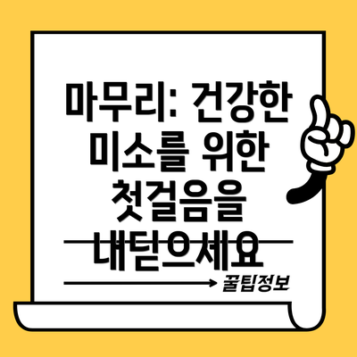 마무리: 건강한 미소를 위한 첫걸음을 내딛으세요