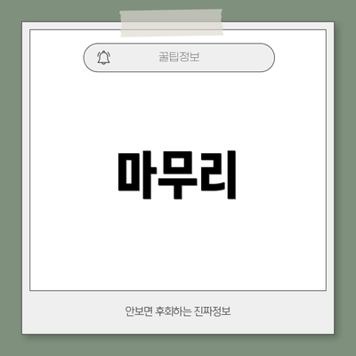 마무리