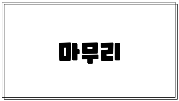 마무리