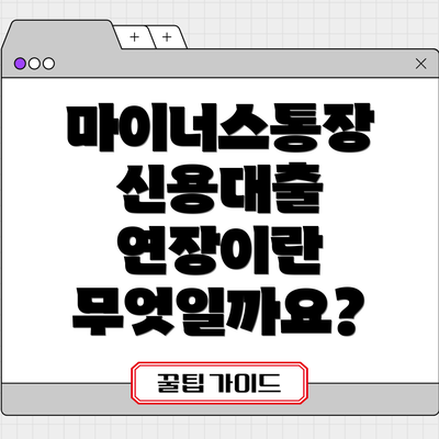 마이너스통장 신용대출 연장이란 무엇일까요?